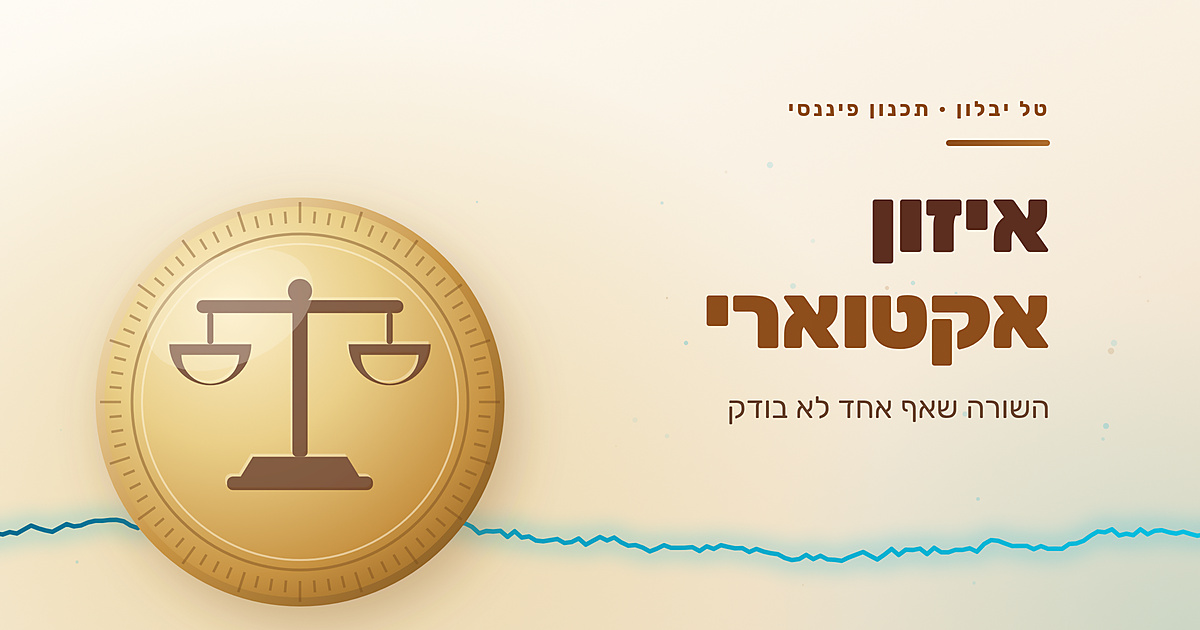 איזון אקטוארי: השורה בפנסיה שאף אחד לא בודק