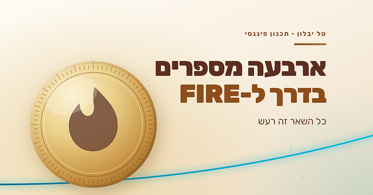 ארבעה מספרים שמספיקים בדרך ל-FIRE