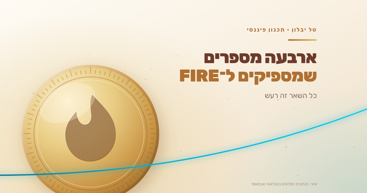 ארבעה מספרים שמספיקים בדרך ל-FIRE