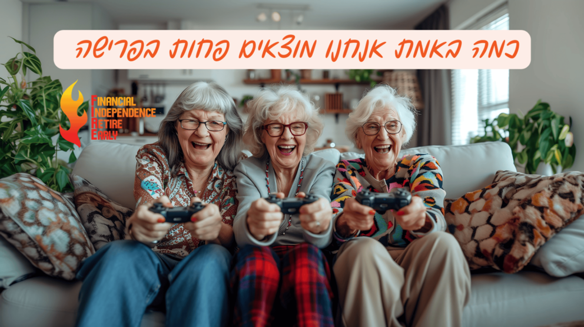 מה קורה להוצאות אחרי הפרישה