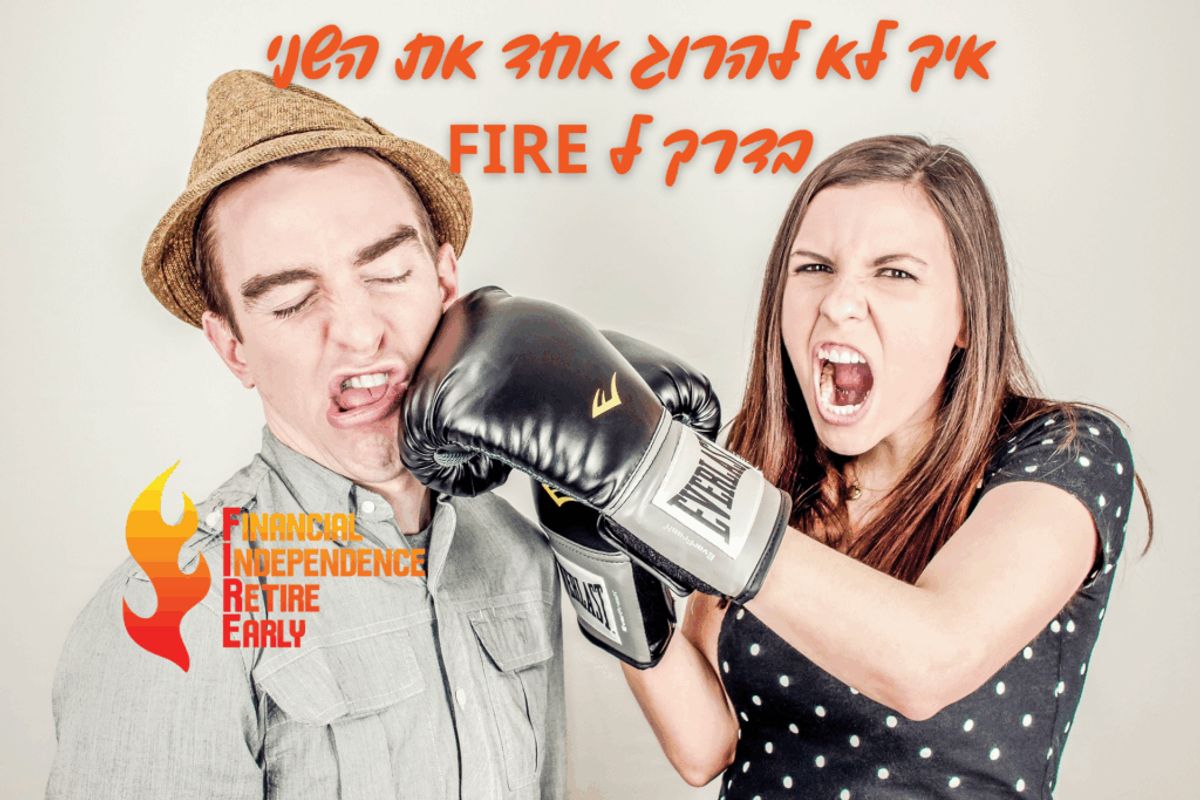 איך לא להרוג אחד את השני בדרך ל-FIRE