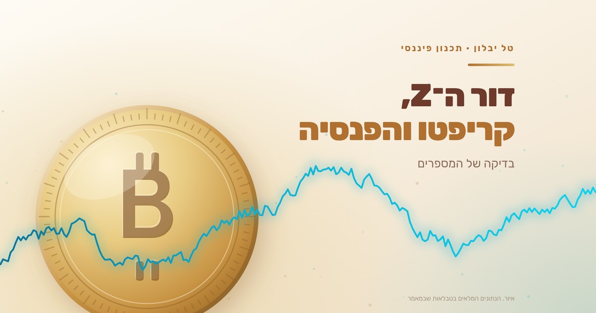 דור ה-Z, קריפטו והפנסיה: בדיקה של המספרים