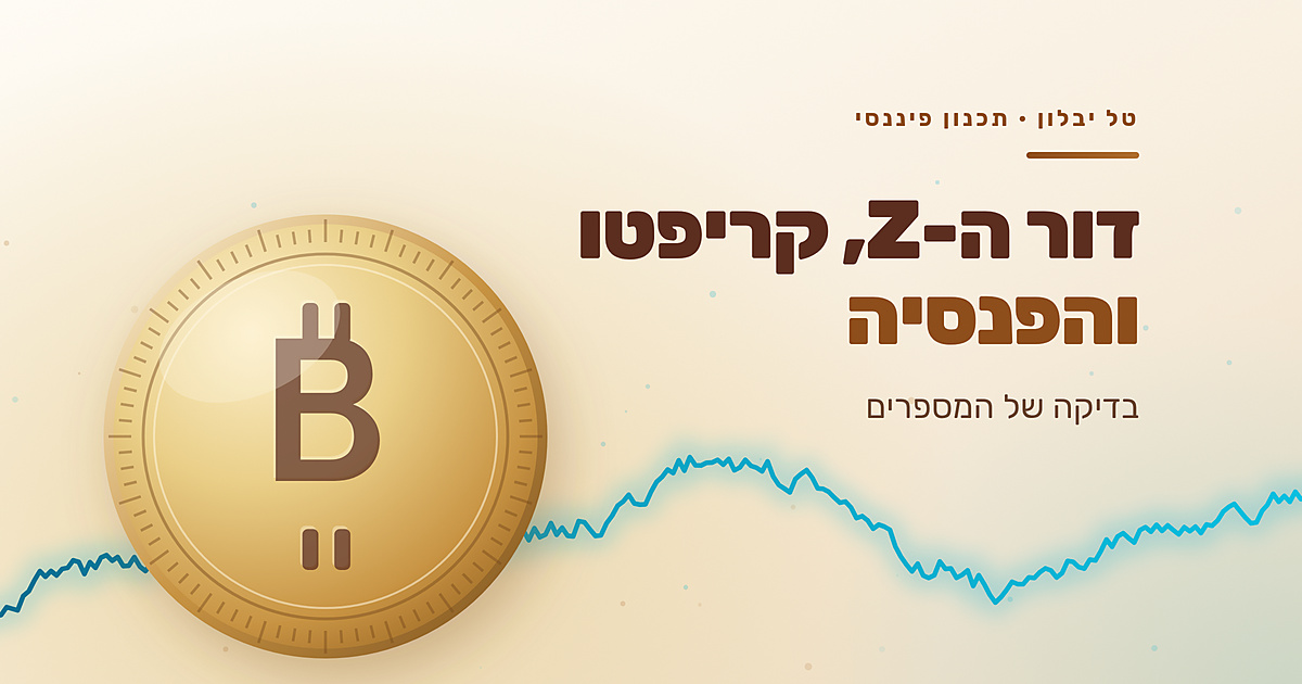 דור ה-Z, קריפטו והפנסיה: בדיקה של המספרים