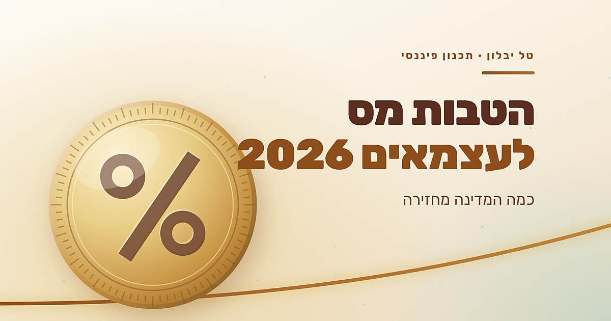 הטבות מס לעצמאים 2026: כמה להפקיד וכמה המדינה מחזירה