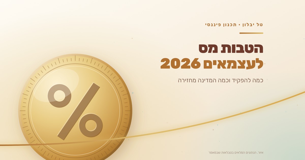 הטבות מס לעצמאים 2026: כמה להפקיד וכמה המדינה מחזירה