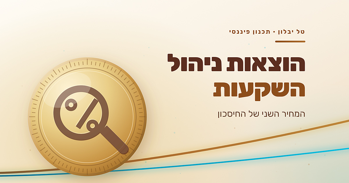 איור: מטבע זהב עם זכוכית מגדלת מעל סימן אחוז, לצד הכותרת הוצאות ניהול השקעות