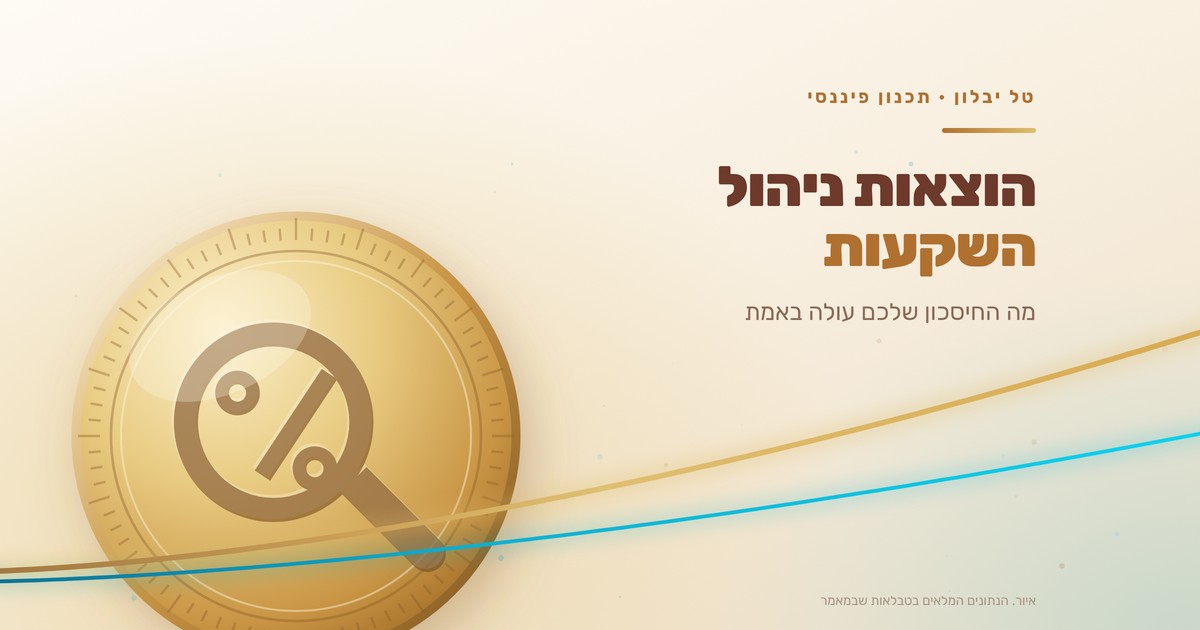 הוצאות ניהול השקעות ועלות שנתית צפויה