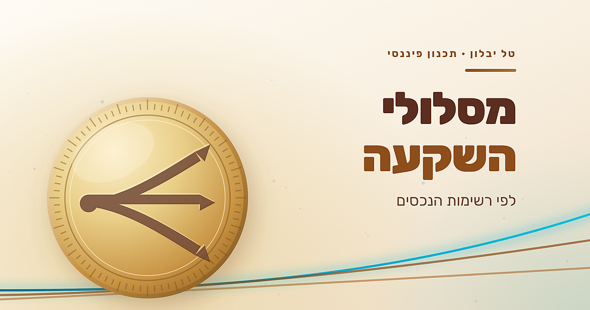 מסלולי השקעה: כל מה שרציתם לדעת, לפי רשימות הנכסים