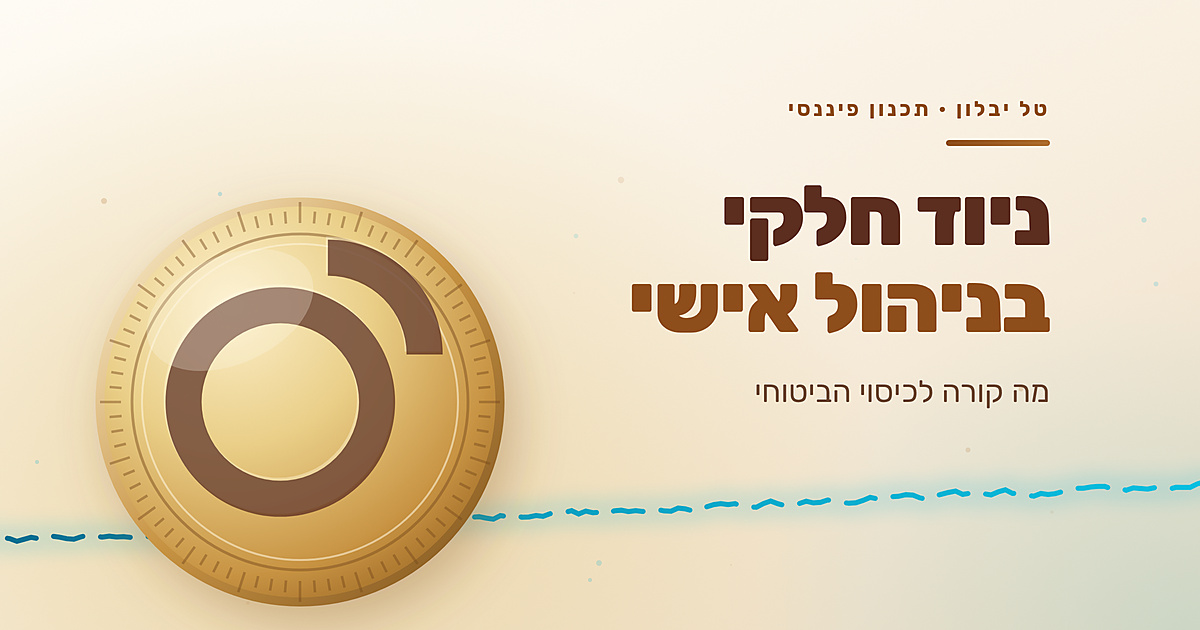 ניוד חלקי מקרן פנסיה ל-IRA: מה קורה לכיסוי הביטוחי