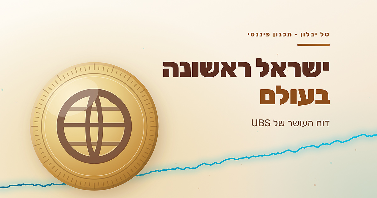 ישראל ראשונה בעולם ולא בהייטק: דוח העושר של UBS