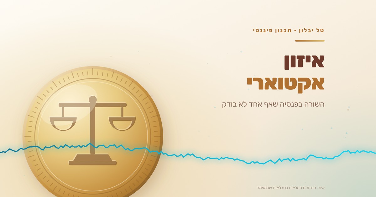 איזון אקטוארי: השורה בפנסיה שאף אחד לא בודק
