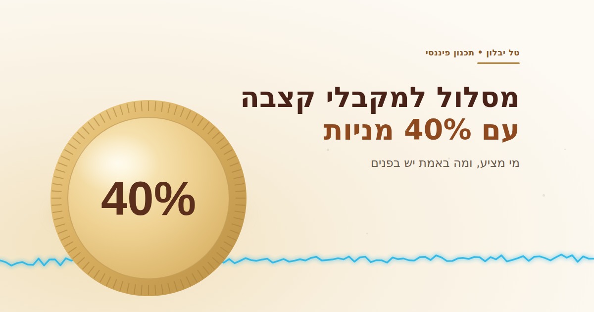 מסלול למקבלי קצבה עם 40% מניות - מטבע זהב ובו 40% על רקע קרם, תמונת שער למאמר של טל יבלון