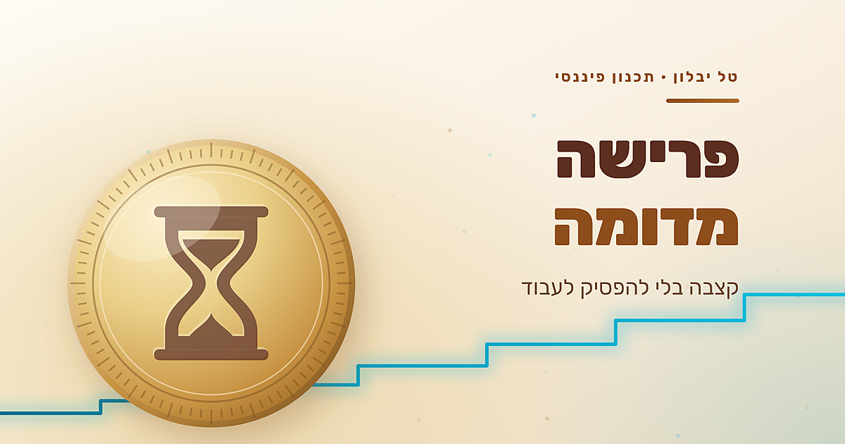 פרישה מדומה: קצבה מהפנסיה בלי להפסיק לעבוד