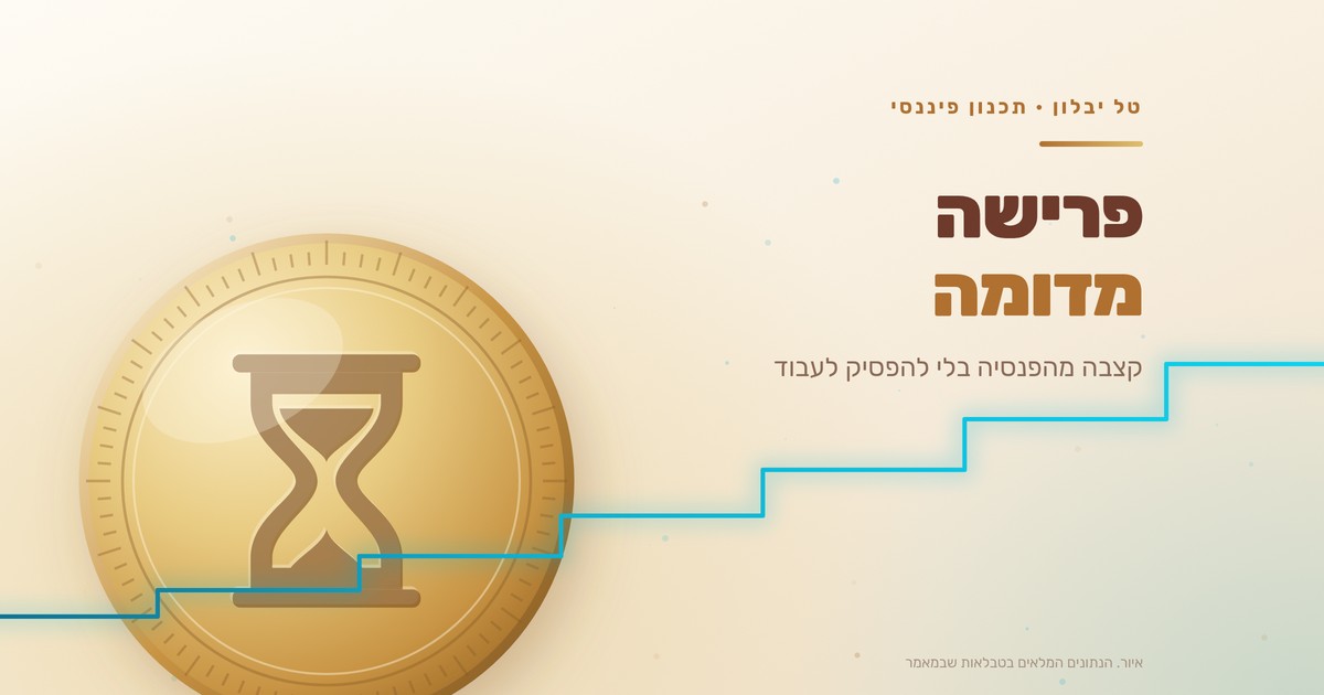 פרישה מדומה: קצבה מהפנסיה בלי להפסיק לעבוד