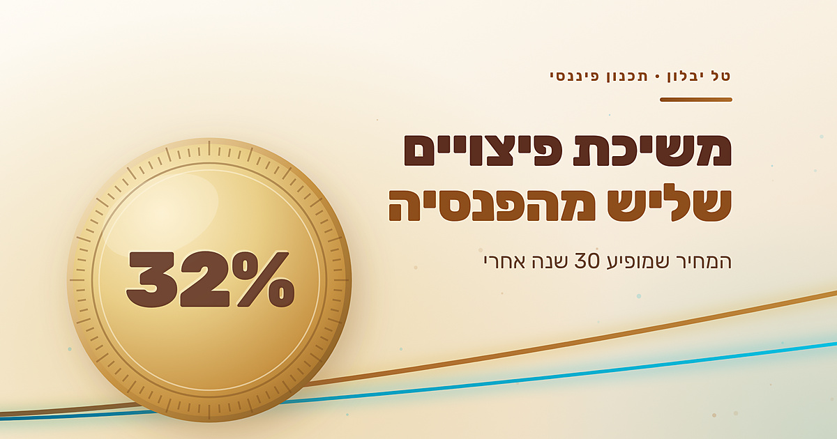 איור: מטבע זהב שעליו חרוט 32%, לצד הכותרת משיכת פיצויים שליש מהפנסיה