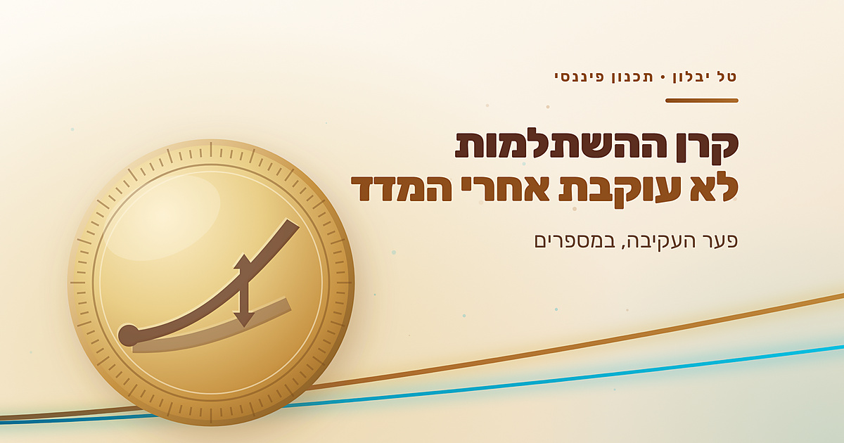 למה קרן ההשתלמות שלי לא באמת עוקבת אחרי המדד