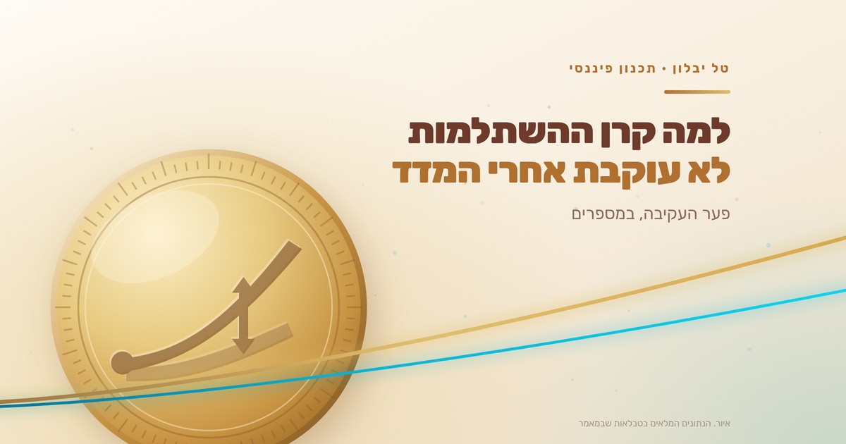 למה קרן ההשתלמות שלי לא באמת עוקבת אחרי המדד