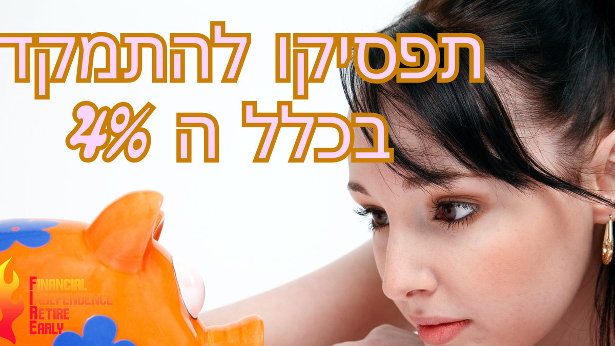 תפסיקו להתמקד בכלל ה-4%
