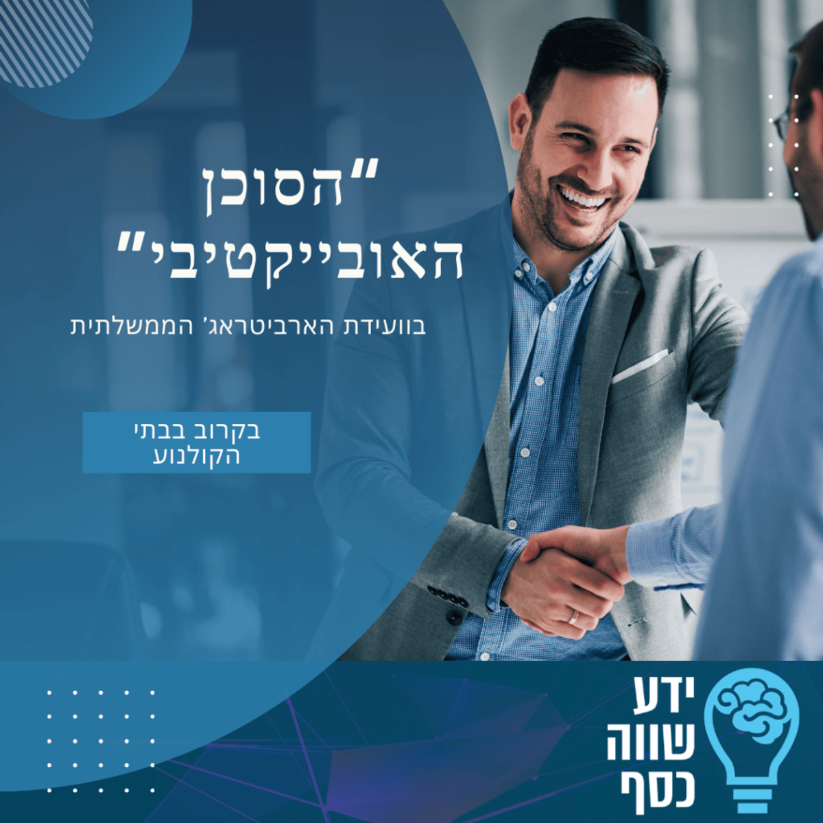 הסוכן האובייקטיבי