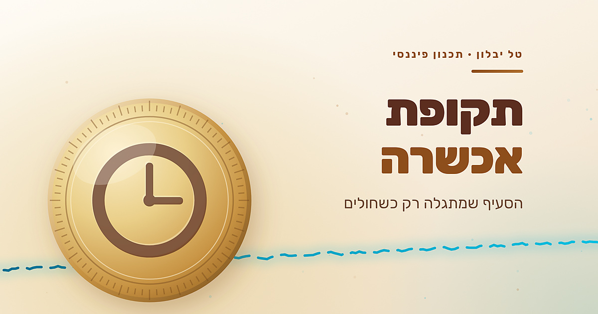 תקופת אכשרה: הסעיף בקרן הפנסיה שמתגלה רק כשחולים