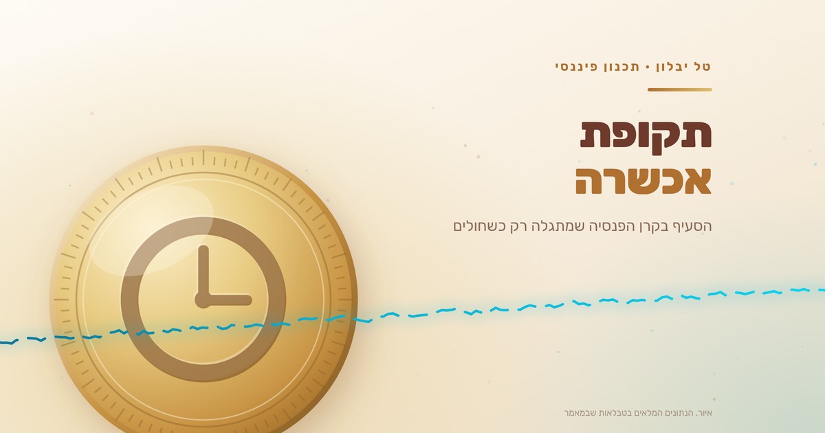 תקופת אכשרה: הסעיף בקרן הפנסיה שמתגלה רק כשחולים