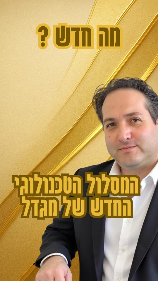 שער הסרטון על המסלול הטכנולוגי החדש של מגדל