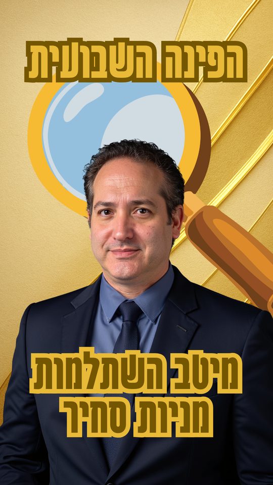 שער הסרטון על מיטב השתלמות מניות סחיר