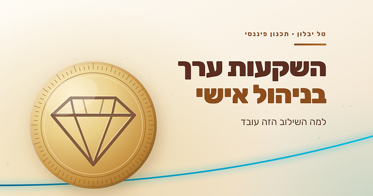 איור: מטבע זהב עם יהלום חרוט, לצד הכותרת השקעות ערך בניהול אישי