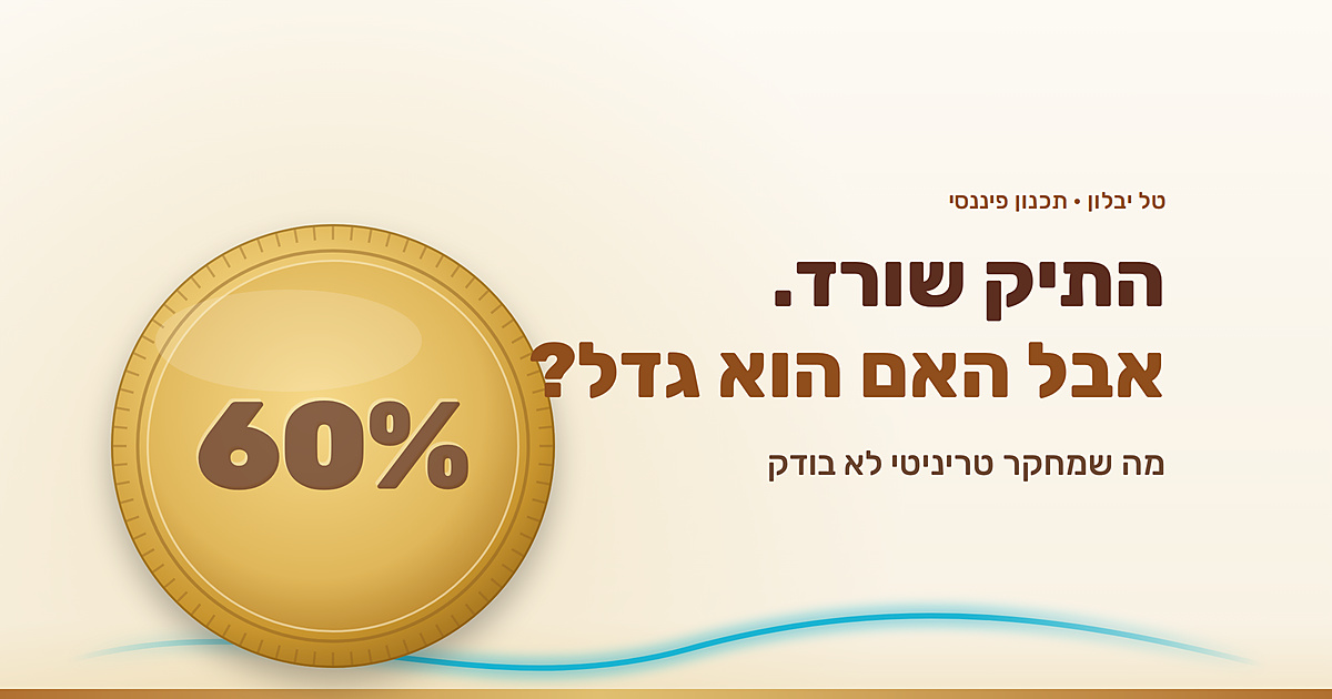 מחקר טריניטי בודק אם התיק שורד. מה הסיכוי שהוא יגדל?
