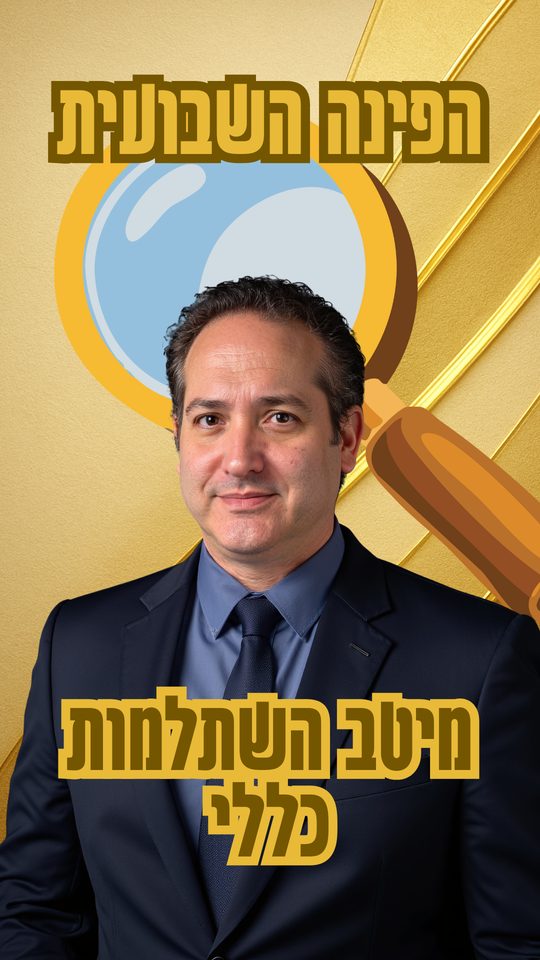 שער הסרטון על מיטב השתלמות כללי