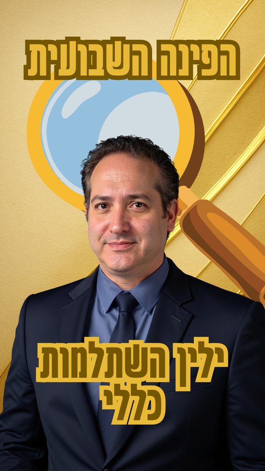 שער הסרטון על ילין לפידות השתלמות כללי