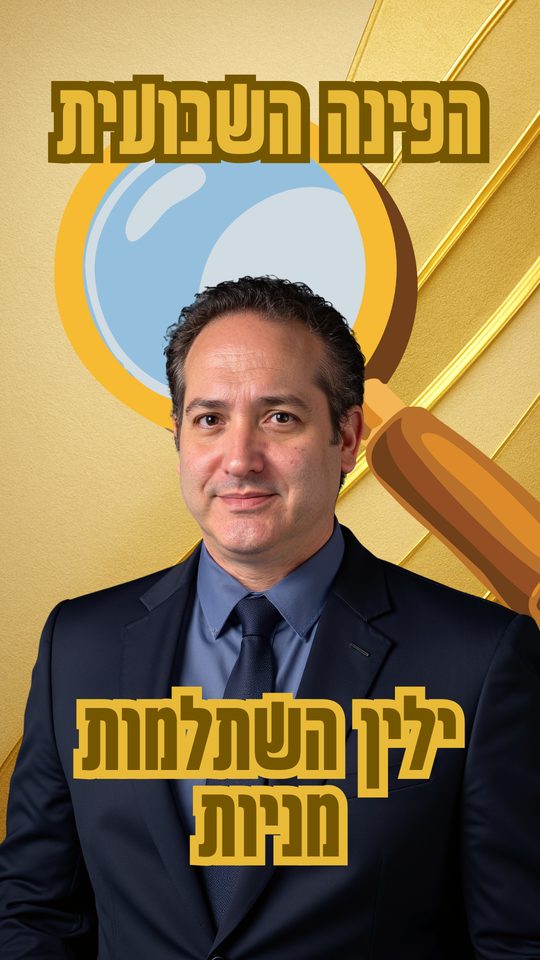 שער הסרטון על ילין לפידות השתלמות מניות
